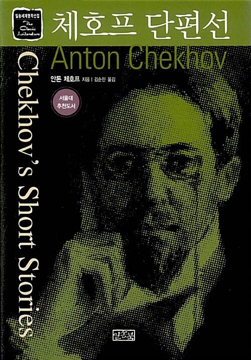 체호프 단편선  = Chekhov’s short stories