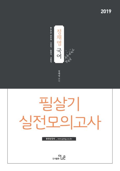 정채영 국어 필살기 실전모의고사(2019) (9ㆍ7급 공무원/국회직/법원직/경찰직)