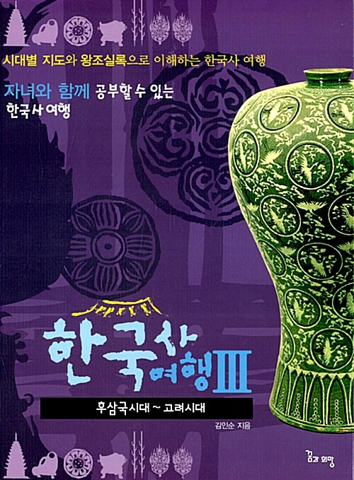 (자녀와 함께 공부할 수 있는) 한국사여행. 3 : 후삼국시대~고려시대