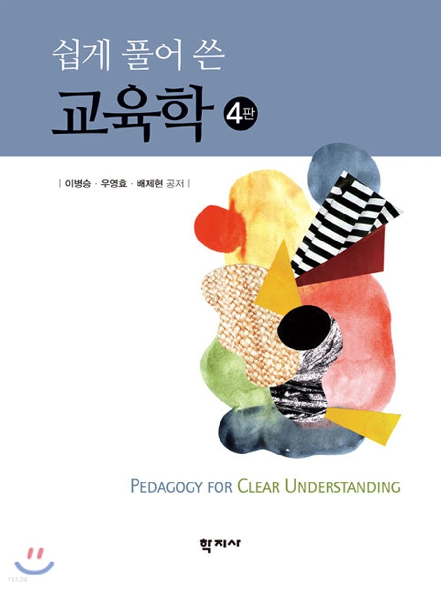 (쉽게 풀어 쓴) 교육학. 4판 = Pedagogy for clear understanding