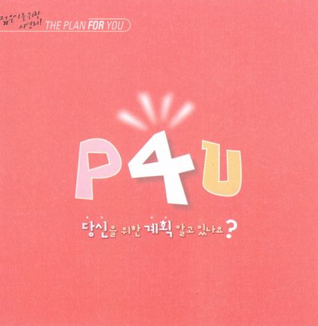 P4U 사영리 (적색/연두색) (당신을 위한 계획 알고 있나요?)