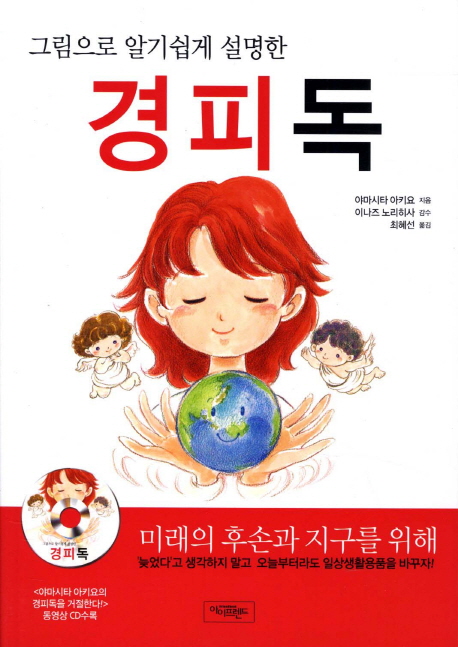 (그림으로 알기쉽게 설명한)경피독 : 미래의 후손과 지구를 위해 '늦었다'고 생각하지 말고 오늘부터라도 일상생활용품을 바꾸자!