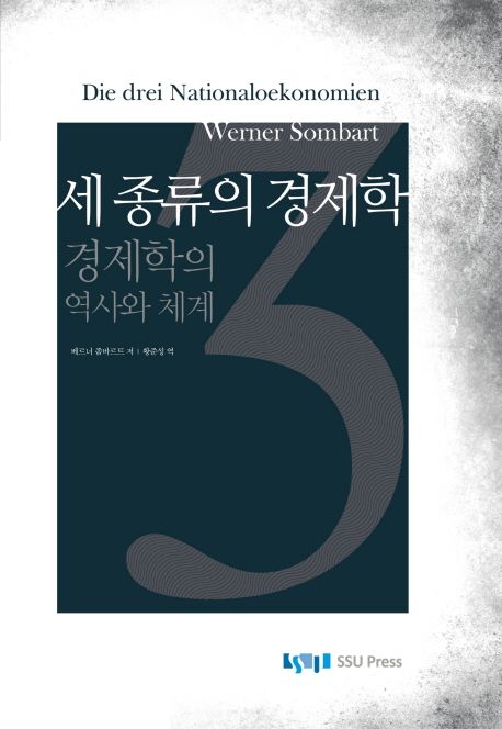 세 종류의 경제학 : 경제학의 역사와 체계 / 베르너 좀바르트 저 ; 황준성 역