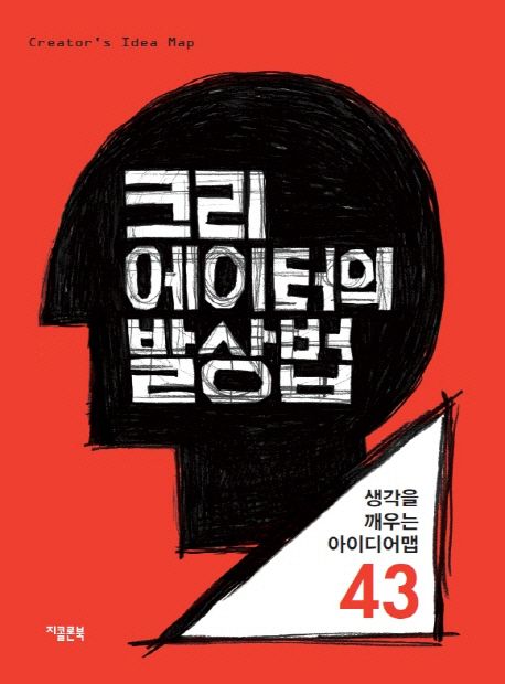 크리에이터의 발상법  : 생각을 깨우는 아이디어맵 43