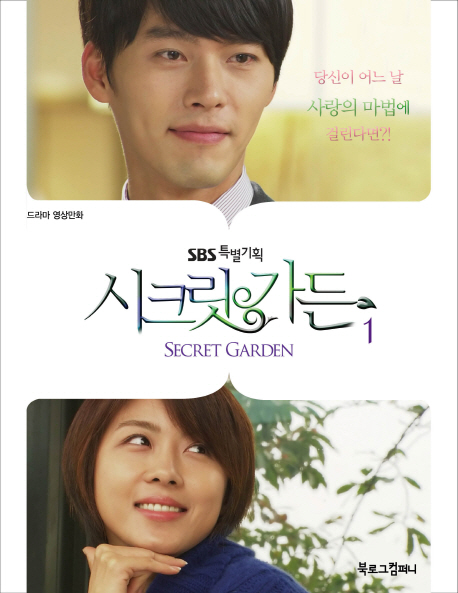 (SBS 특별기획)시크릿가든 = Secret garden / 김은숙 지음. 1