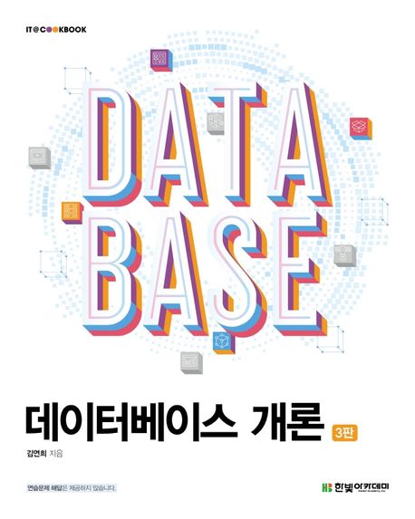 데이터베이스 개론 = Database