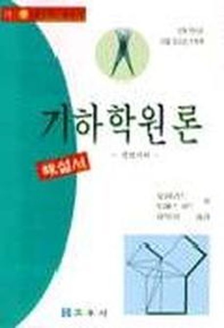 기하학원론(마) : 평면기하, 해설서