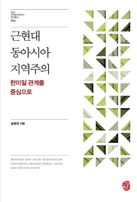 근현대 동아시아 지역주의 : 한미일 관계를 중심으로