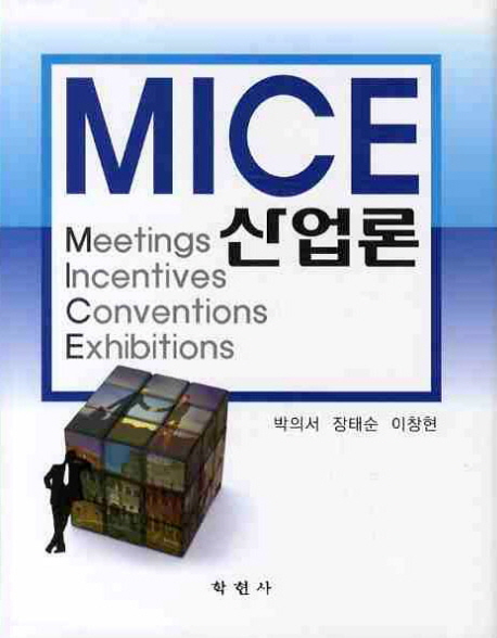 MICE 산업론 / 박의서 ; 장태순 ; 이창현 [공]지음