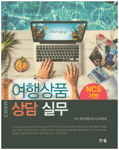 (NCS 기반) 여행상품 상담 실무 / 한국여행서비스교육협회 지음