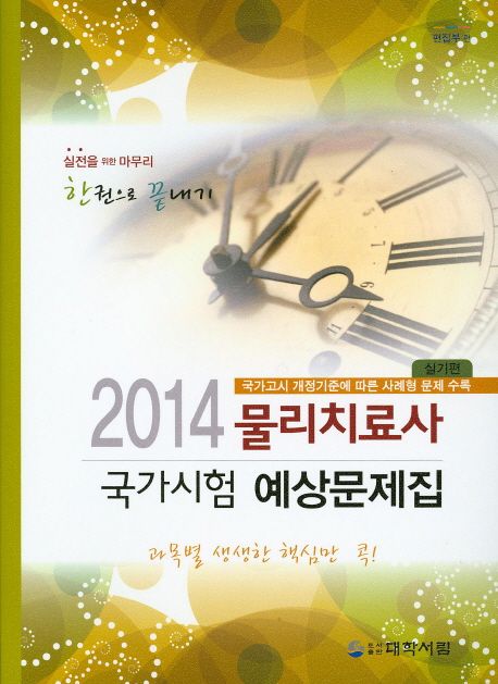2014 물리치료사 국가시험 예상문제집 : 국가고시 개정기준에 따른 사례형 문제 수록. 실기편
