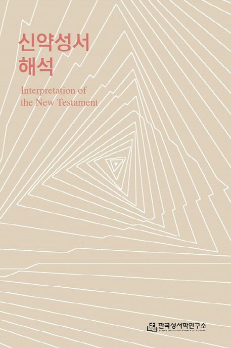 신약성서해석  = Interpretation of the New Testament