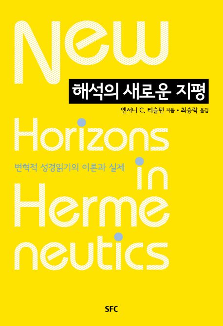 해석의 새로운 지평  : 변혁적 성경읽기의 이론과 실제
