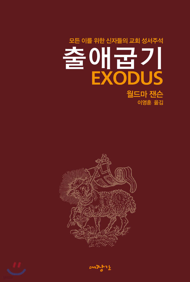 출애굽기 (모든 이를 위한 신자들의 교회 성서주석)