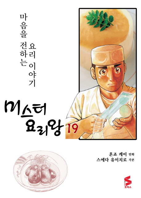 미스터 요리왕  : 마음을 전하는 요리 이야기 . 19