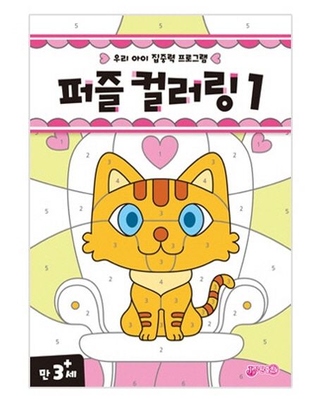 퍼즐 컬러링 1 (우리 아이 집중력 프로그램 | 만 3세)