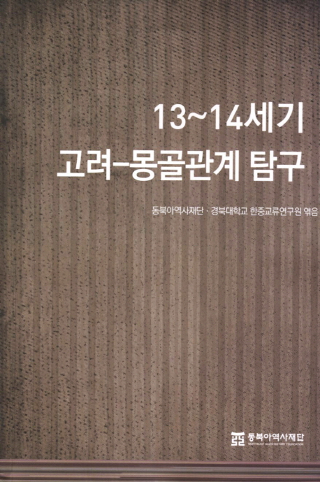 13~14세기 고려-몽골관계 탐구