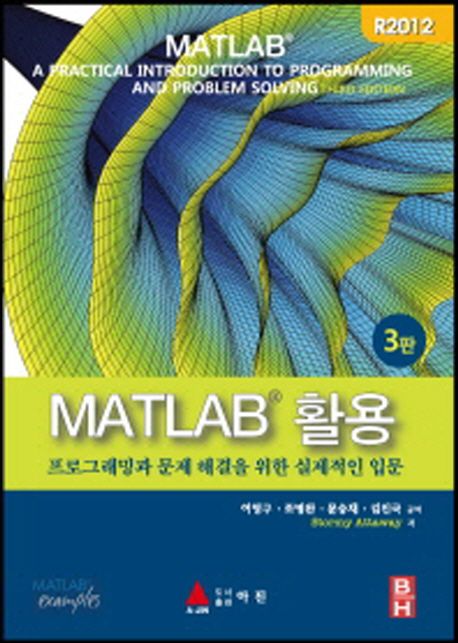 MATLAB 활용  : 프로그래밍과 문제 해결을 위한 실제적인 입문