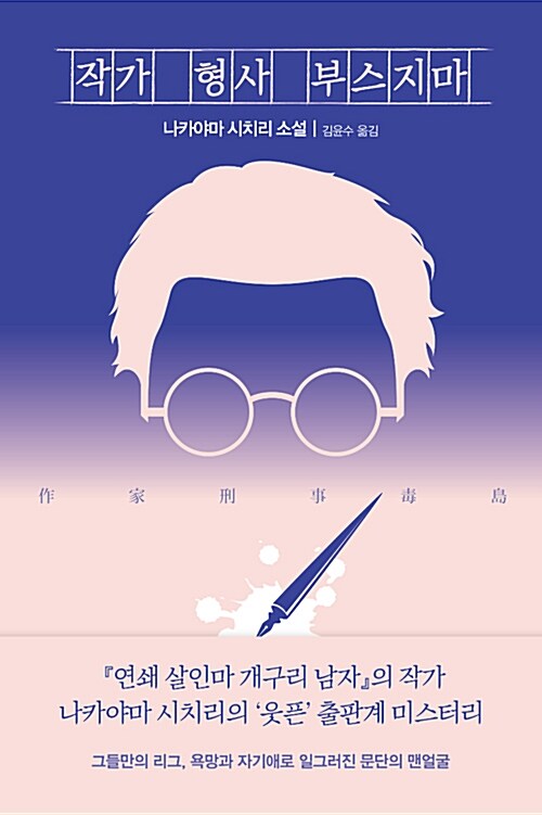 작가 형사 부스지마 (나카야마 시치리 소설)