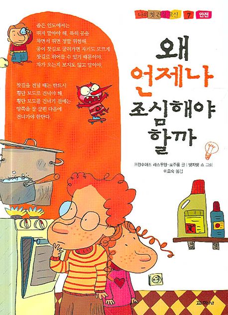 왜 언제나 조심해야할까