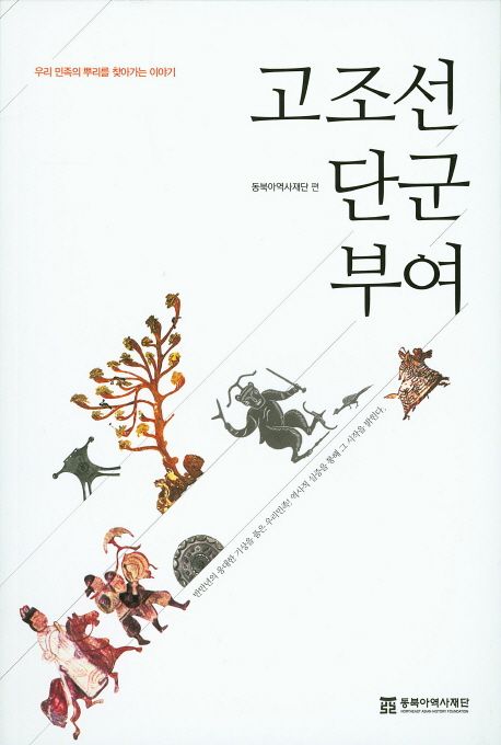 고조선 단군 부여 : 우리 민족의 뿌리를 찾아가는 이야기