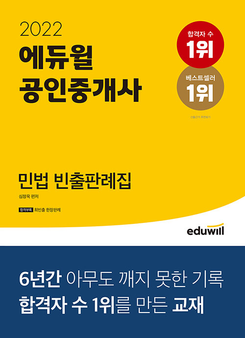 2022 에듀윌 공인중개사 민법 빈출판례집 (최빈출 한장판례 제공)