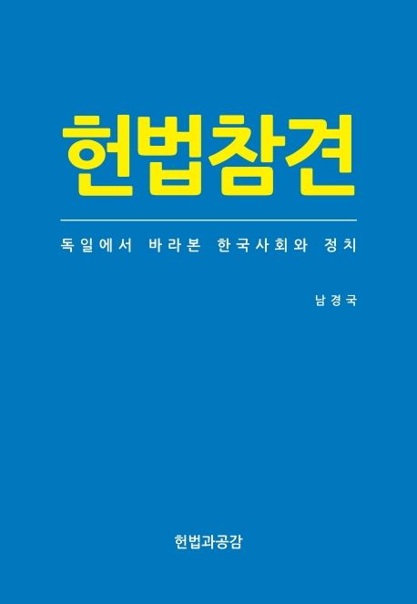 헌법참견: 독일에서 바라본 한국사회와 정치