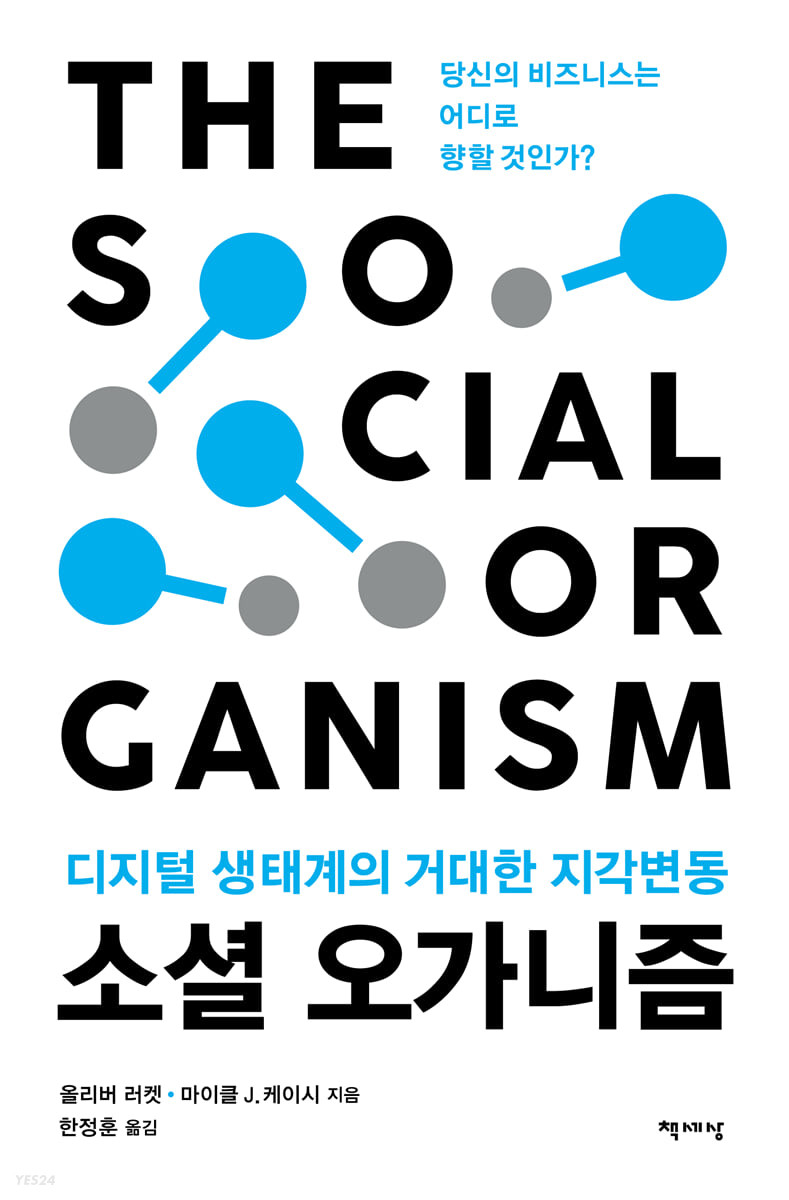 소셜 오가니즘- [전자책] : 디지털 생태계의 거대한 지각변동