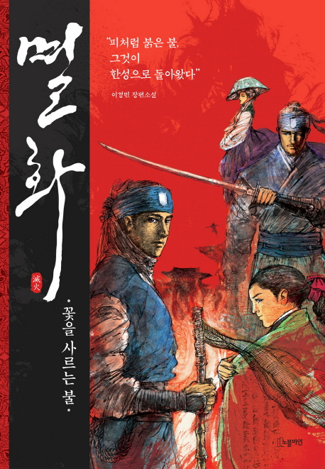 멸화 - [전자책]  : 꽃을 사르는 불  : 이경민 장편소설