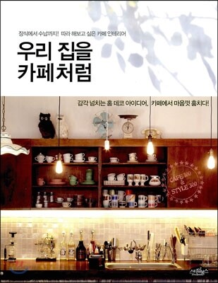 우리 집을 카페처럼 : 장식에서 수납까지! 따라 해보고 싶은 카페 인테리어