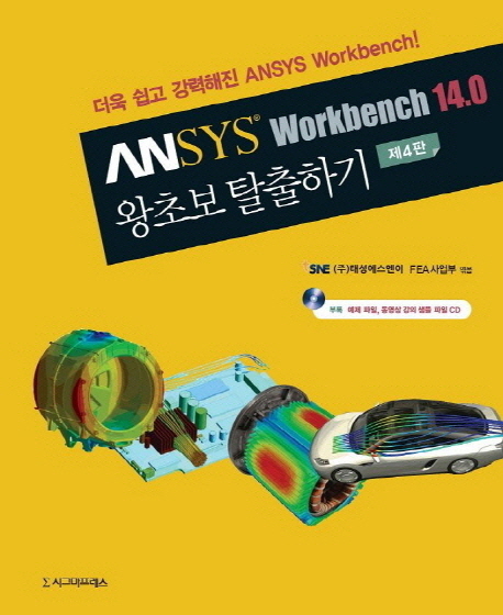 ANSYS® workbench 14.0 왕초보 탈출하기 / 태성에스엔이 FEA사업부 엮음