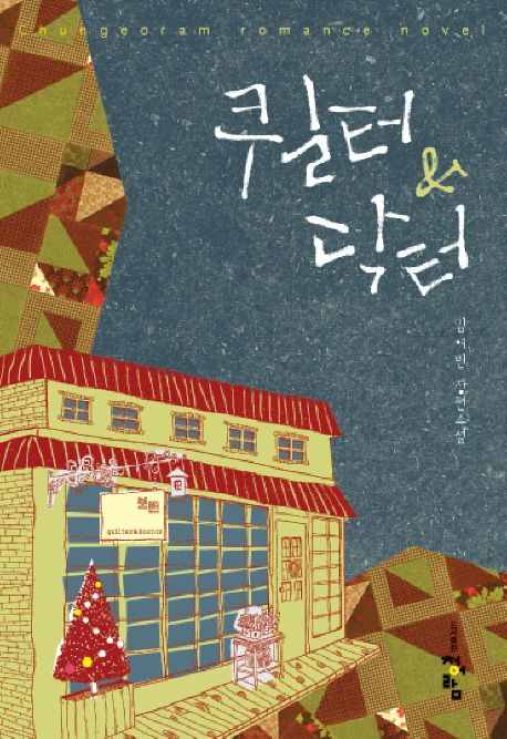 퀼터 & 닥터- [전자책] : 김여빈 장편소설