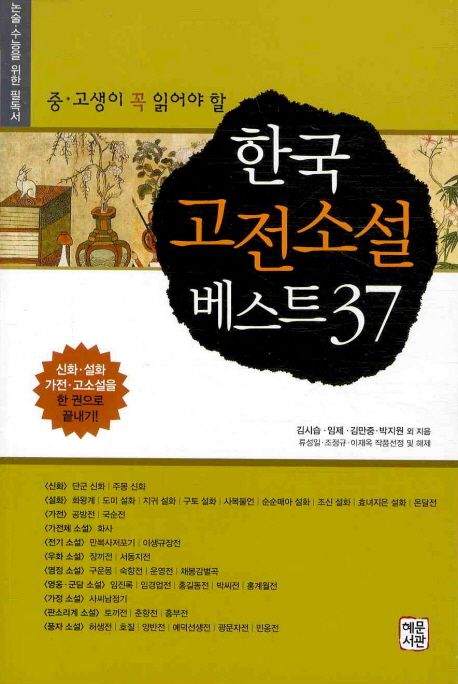 (중·고생이 꼭 읽어야 할)한국 고전소설 베스트 37 : 논술·수능을 위한 필독서