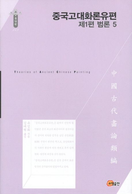 중국고대화론유편. 제1편 : 범론 5 / 유검화 지음  ; 김대원 옮김.