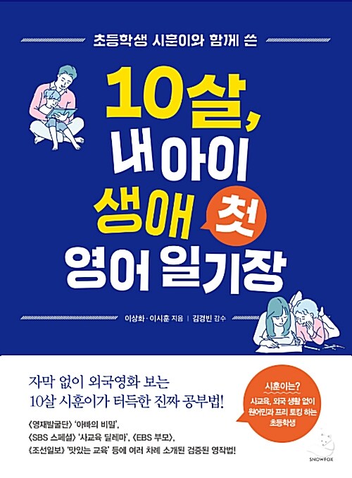 (초등학생 시훈이와 함께 쓴)10살 내 아이 생애 첫 영어 일기장