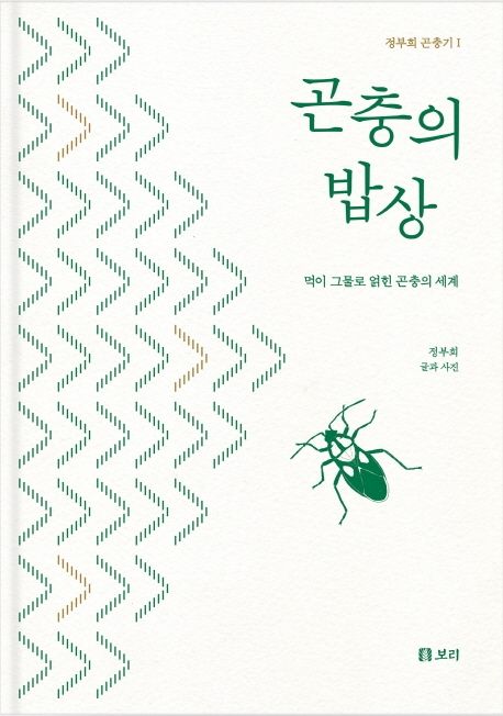 곤충의 밥상 (먹이 그물로 얽힌 곤충의 세계) 표지