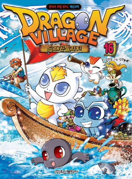 드래곤빌리지. 16 = Dragon village