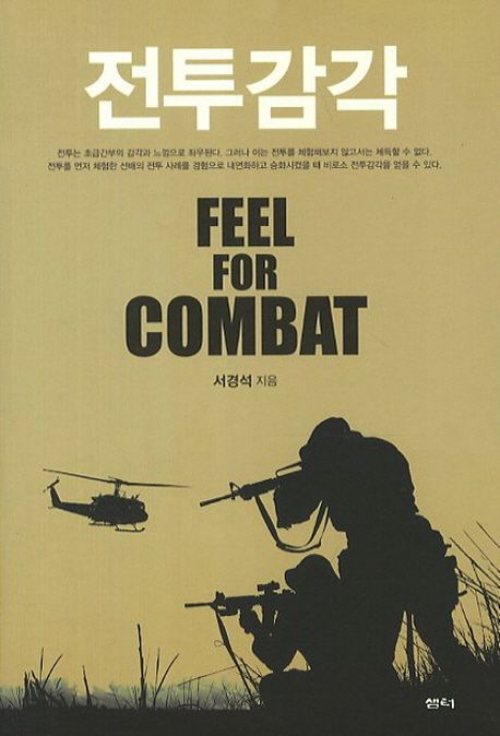 전투 감각 = Feel for combat