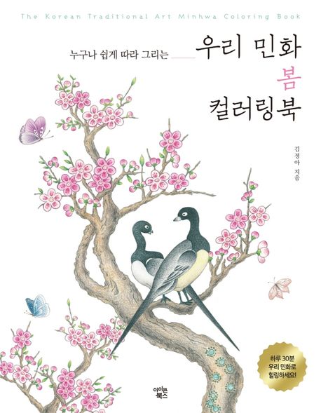 (누구나 쉽게 따라 그리는)우리 민화 봄 컬러링북 = (The)Korean Traditional Art Minhwa Colori...