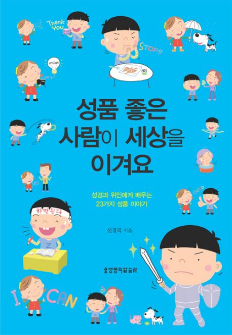 성품 좋은 사람이 세상을 이겨요 (성경과 위인에게 배우는 23가지 성품 이야기)