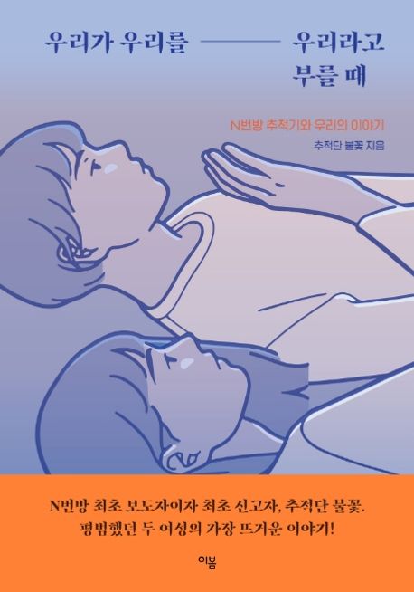 우리가 우리를 우리라고 부를 때 (N번방 추적기와 우리의 이야기) 표지