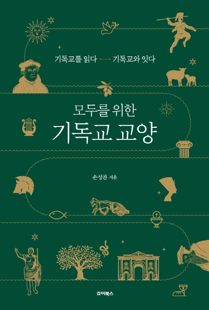 모두를 위한 기독교 교양 : 기독교를 읽다 기독교를 잇다