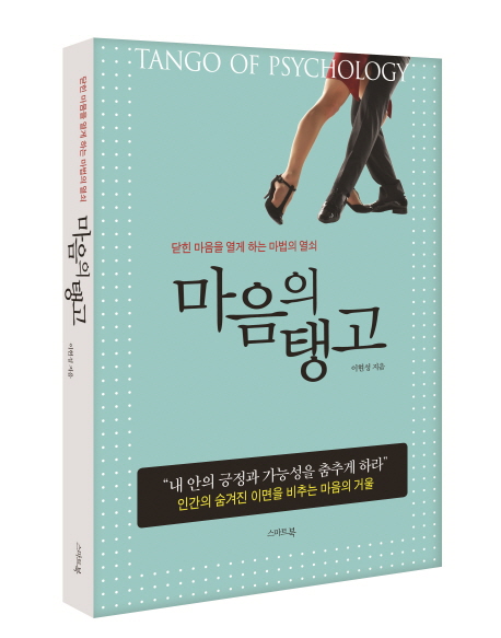 마음의 탱고  = Tango of psychology  : 닫힌 마음을 열게 하는 마법의 열쇠