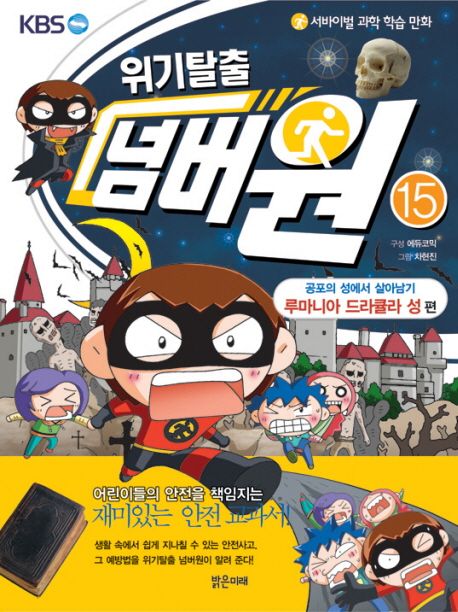 위기탈출 넘버원 15: 공포의 성에서 살아남기 (루마니아 드라큘라 성 편)