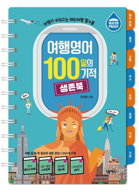 여행영어 100일의 기적 생존북 : 여행이 쉬워지는 해외여행 필수품