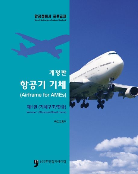 항공기기체 1(기체구조/판금) (항공정비사 표준교재)