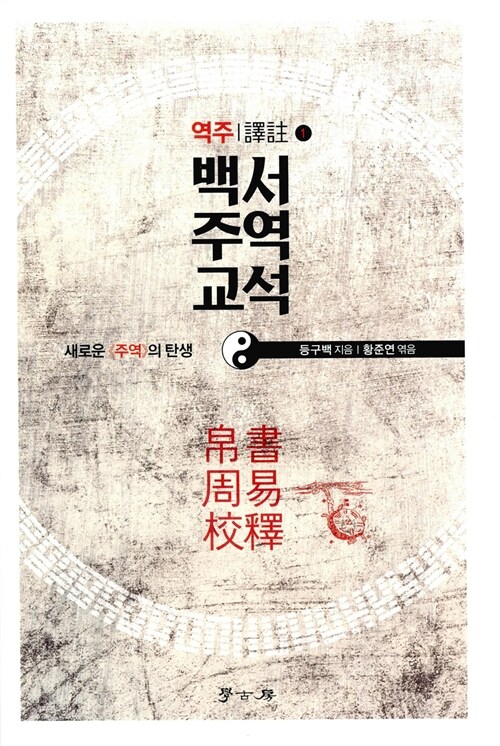 (역주) 백서주역교석 : 새로운 《주역》의 탄생. 1