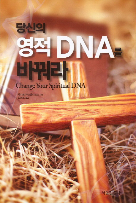당신의 영적 DNA를 바꿔라