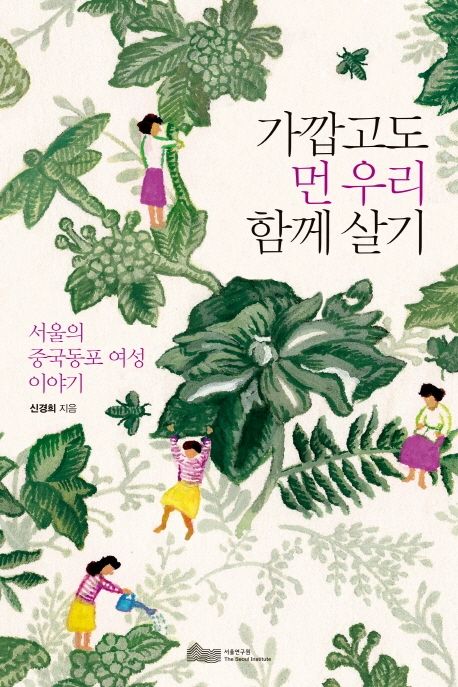 가깝고도 먼 우리 함께 살기 서울의 중국동포 여성 이야기