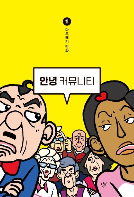 안녕 커뮤니티 1 (다드래기 만화) 표지